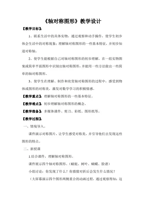 小学二年级上册轴对称图形_教学设计