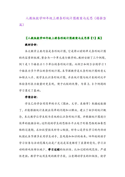2023年人教版数学四年级上册条形统计图教案与反思(精推3篇)