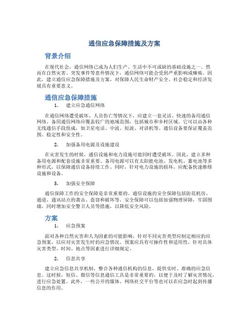 通信应急保障措施及方案