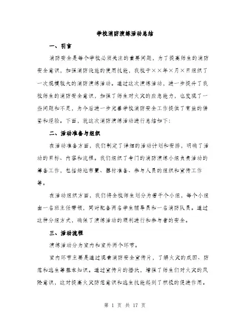 学校消防演练活动总结（5篇）