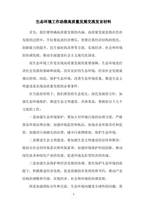 生态环境工作助推高质量发展交流发言材料