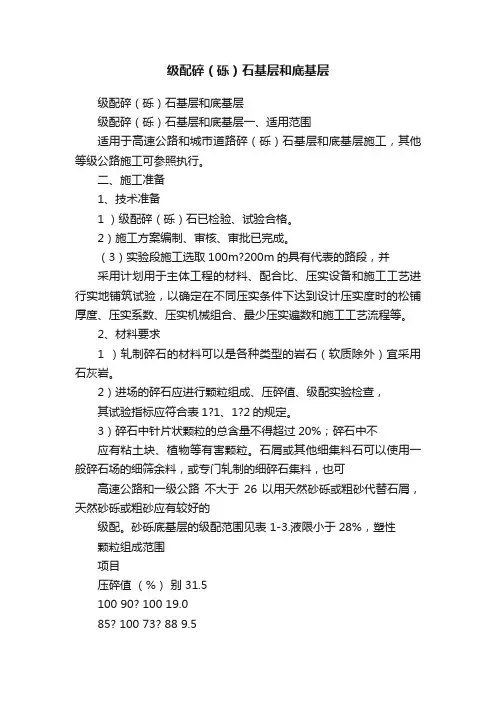 级配碎（砾）石基层和底基层