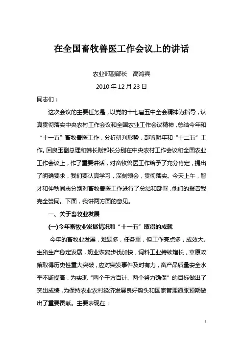 1在全国畜牧兽医工作会议上的讲话(高鸿宾)