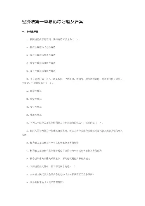 (完整word版)经济法第一章总论练习题及答案