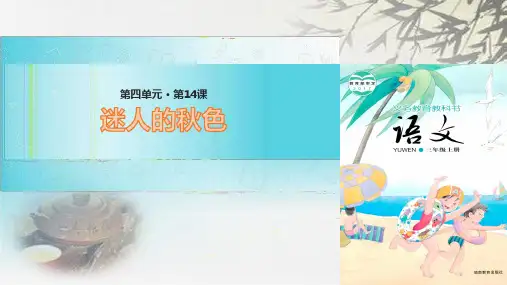 (赛课课件)湘教版三年级上册语文《迷人的秋色》(共12张PPT)