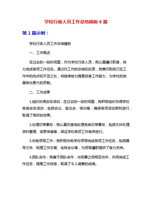 学校行政人员工作总结模板6篇