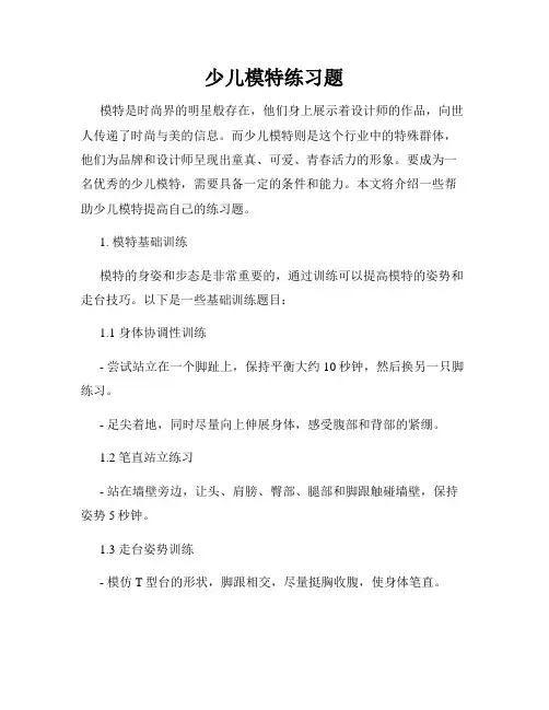 少儿模特练习题