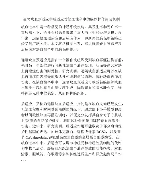 远隔缺血预适应和后适应对缺血性卒中的脑保护作用及机制