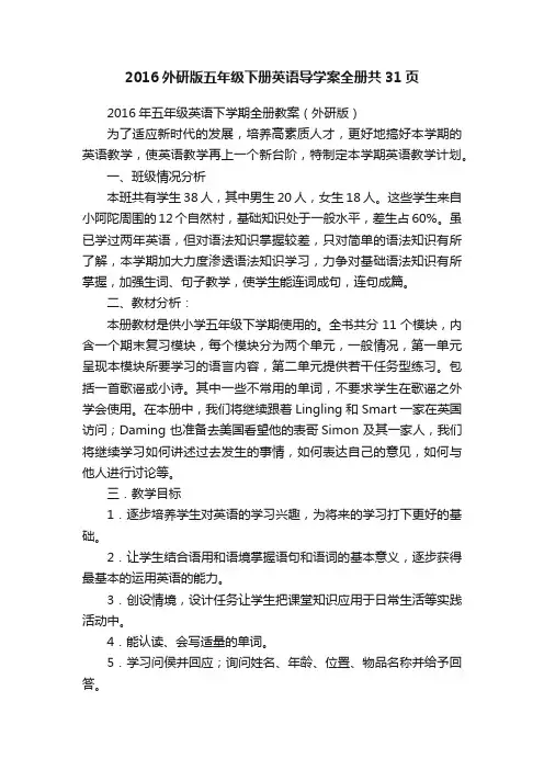 2016外研版五年级下册英语导学案全册共31页