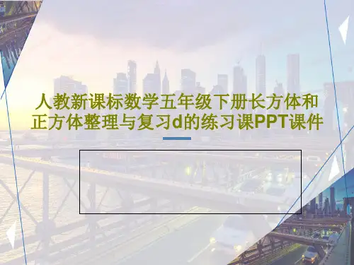 人教新课标数学五年级下册长方体和正方体整理与复习d的练习课PPT课件共33页
