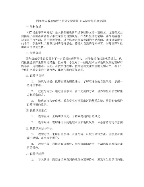 四年级人教部编版下册语文说课稿《17.记金华的双龙洞》