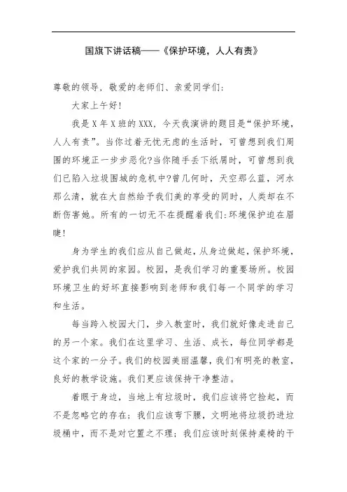 国旗下讲话稿——《保护环境,人人有责》