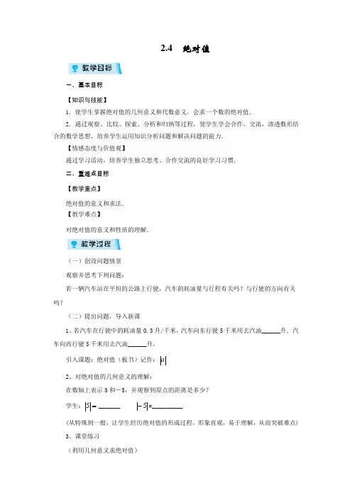 华师版七年级数学上册教案2.4 绝对值