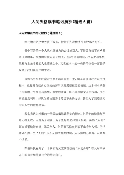 人间失格读书笔记摘抄(精选6篇)