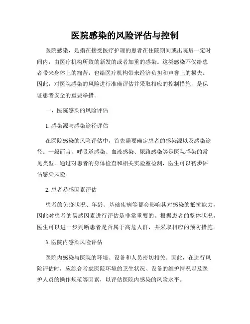 医院感染的风险评估与控制