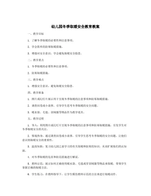 幼儿园冬季取暖安全教育教案