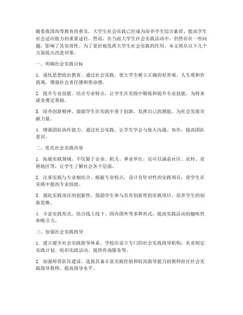 大学生社会实践改进对策