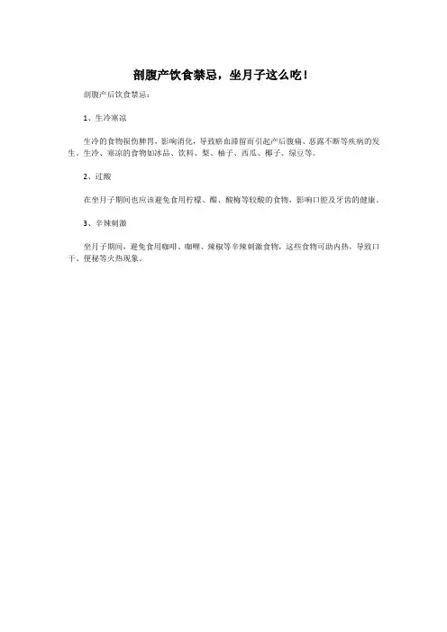 剖腹产饮食禁忌,坐月子这么吃!
