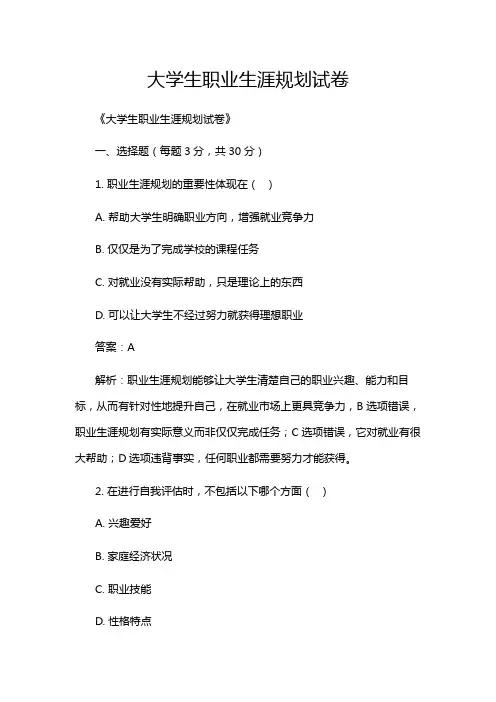 大学生职业生涯规划试卷