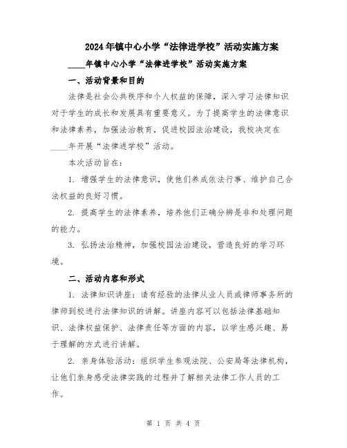 2024年镇中心小学“法律进学校”活动实施方案