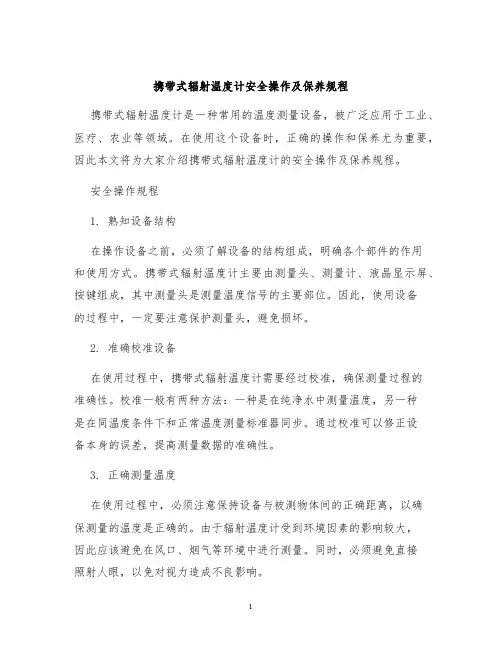 携带式辐射温度计安全操作及保养规程