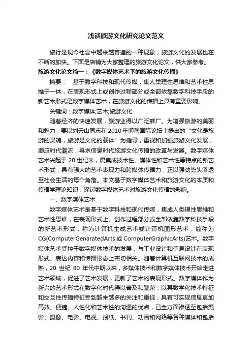 浅谈旅游文化研究论文范文
