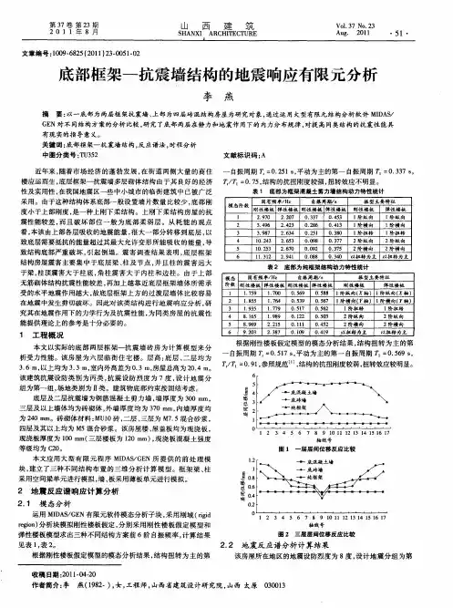 底部框架—抗震墙结构的地震响应有限元分析