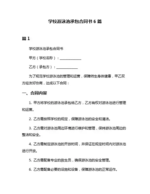 学校游泳池承包合同书6篇