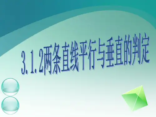 数学3.1.2两条直线平行与垂直的判定课件(新人教A版必修2)