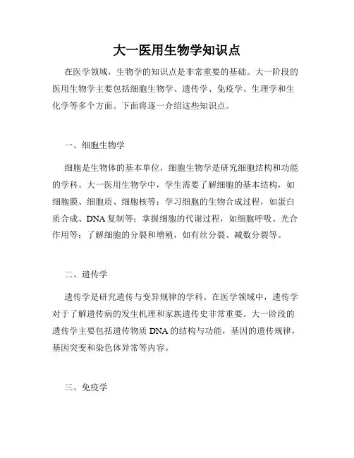 大一医用生物学知识点