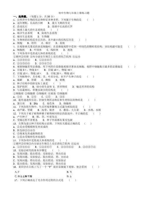 (完整版)初中生物七年级上册练习题(含答案),推荐文档