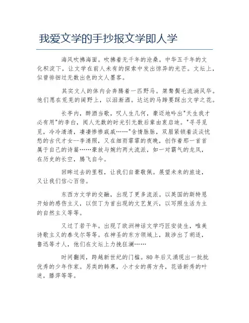 我爱文学的手抄报文学即人学文字稿
