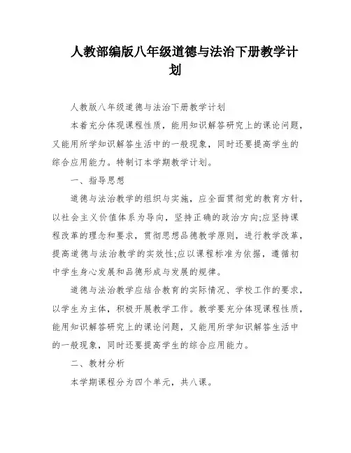 人教部编版八年级道德与法治下册教学计划