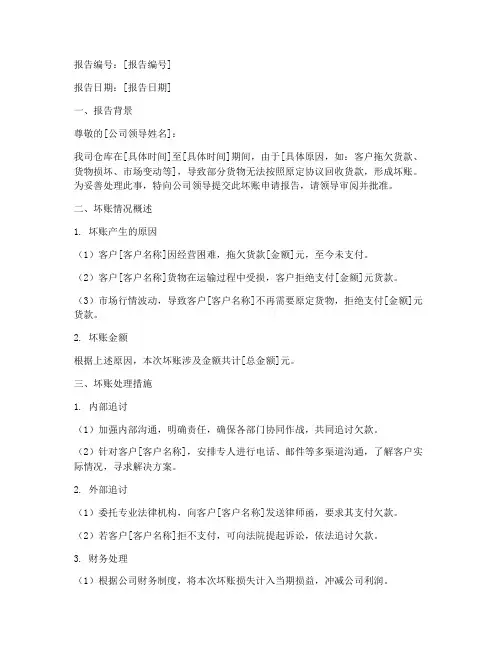 仓库坏账申请报告
