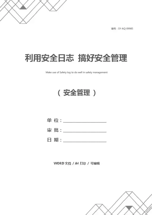 利用安全日志 搞好安全管理