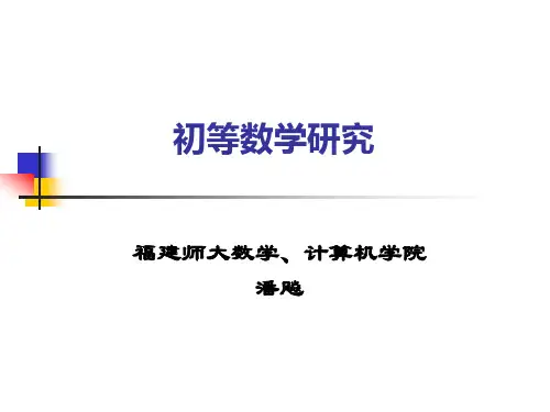 初等代数研究(第三章方程)ppt2