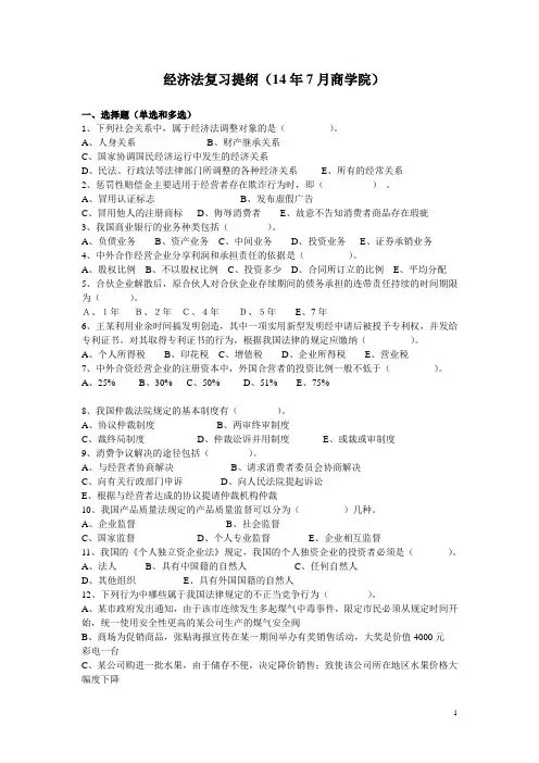 经济法学期末考试复习题目