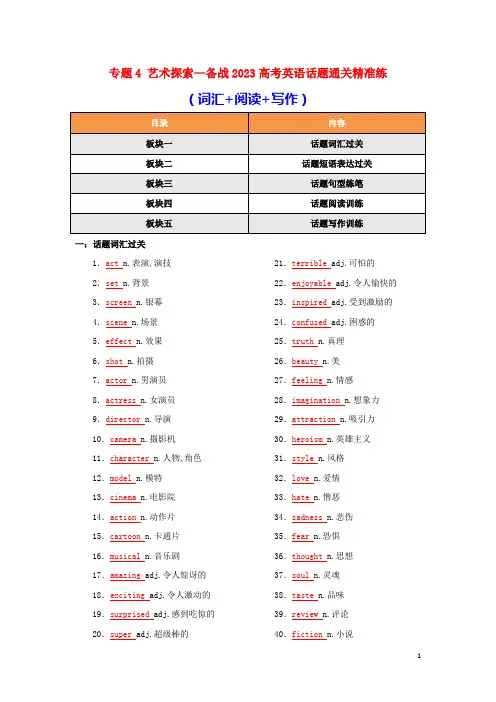 2023年高考英语话题通关精准练词汇+阅读+写作04艺术探索(含答案)