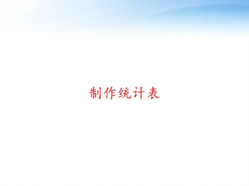 制作统计表 ppt课件