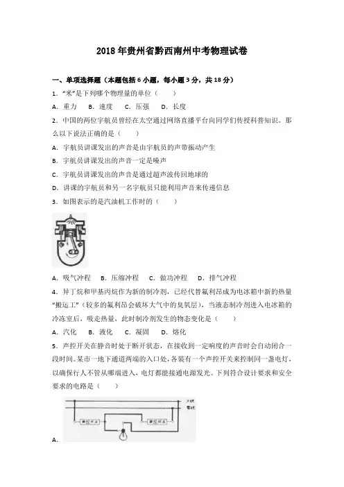 2018年贵州省黔西南中考物理试题(含答案)