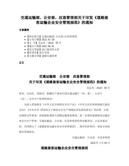 交通运输部、公安部、应急管理部关于印发《道路旅客运输企业安全管理规范》的通知