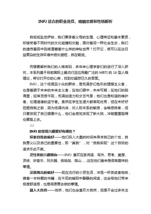 INFJ适合的职业选择、婚姻恋爱和性格解析
