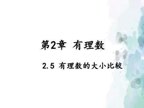 华师大版-数学-七年级上册-2.5有理数的大小比较