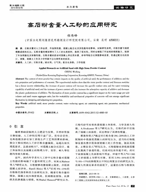 高石粉含量人工砂的应用研究