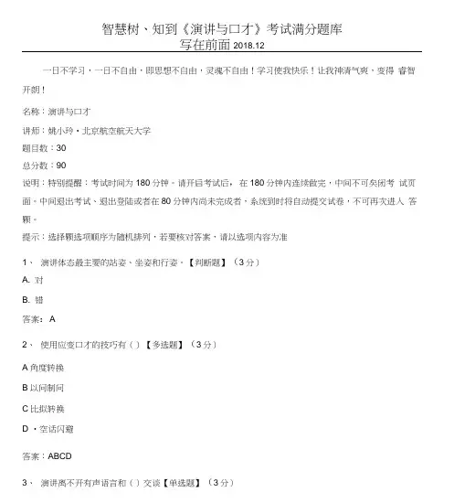 2018智慧树知到《演讲与口才》期末考试题库