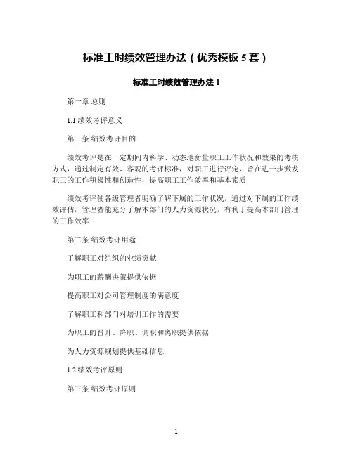 标准工时绩效管理办法(优秀模板5套)