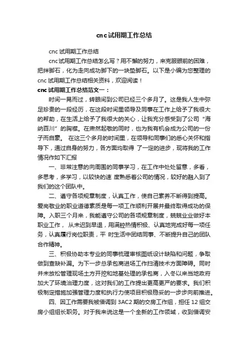 cnc试用期工作总结