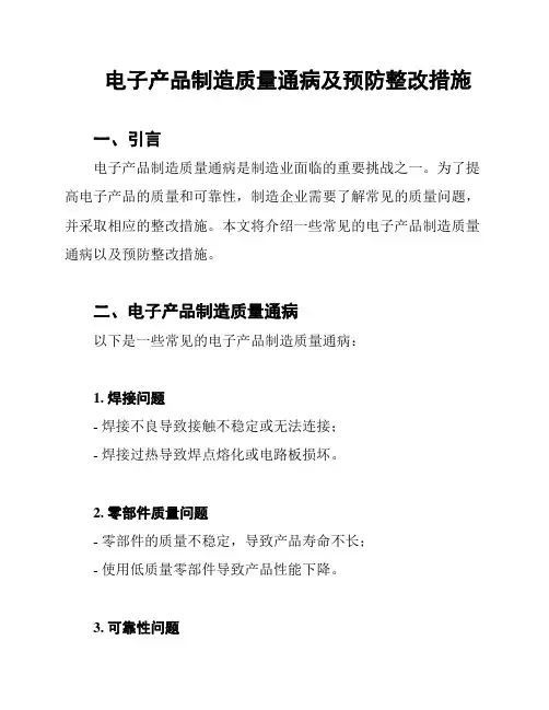 电子产品制造质量通病及预防整改措施