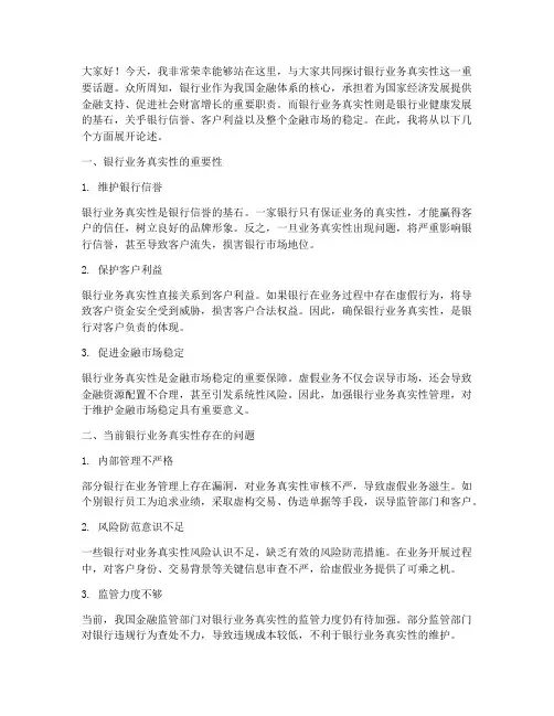 银行业务真实性演讲稿范文
