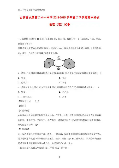 山西省太原市第二十一中学2018-2019学年高二下学期期中考试(理)地理试卷(答案+解析)